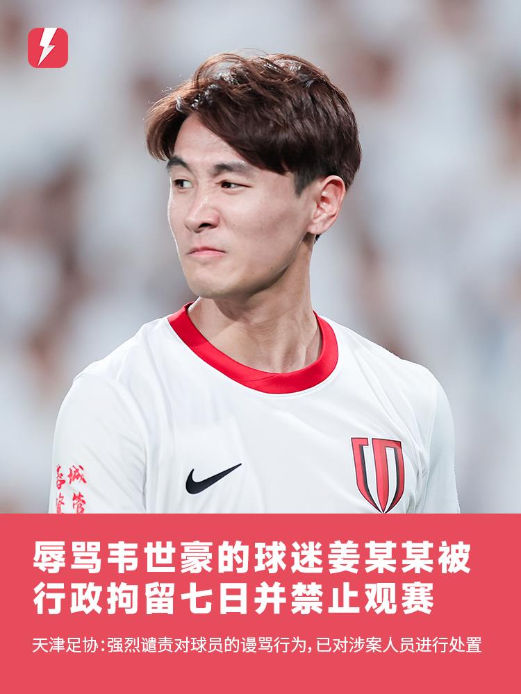 Hiệp hội bóng đá Thiên Tân: Jiang Moumou, người chủ động lăng mạ các cầu thủ, đã bị tạm giam hành chính trong bảy ngày và bị cấm xem trận đấu Hiệp hội bóng đá Thiên Tân: Jiang Moumou, người chủ động lăng mạ các cầu thủ, đã bị tạm giam hành chính trong bảy ngày và bị cấm xem trận đấu