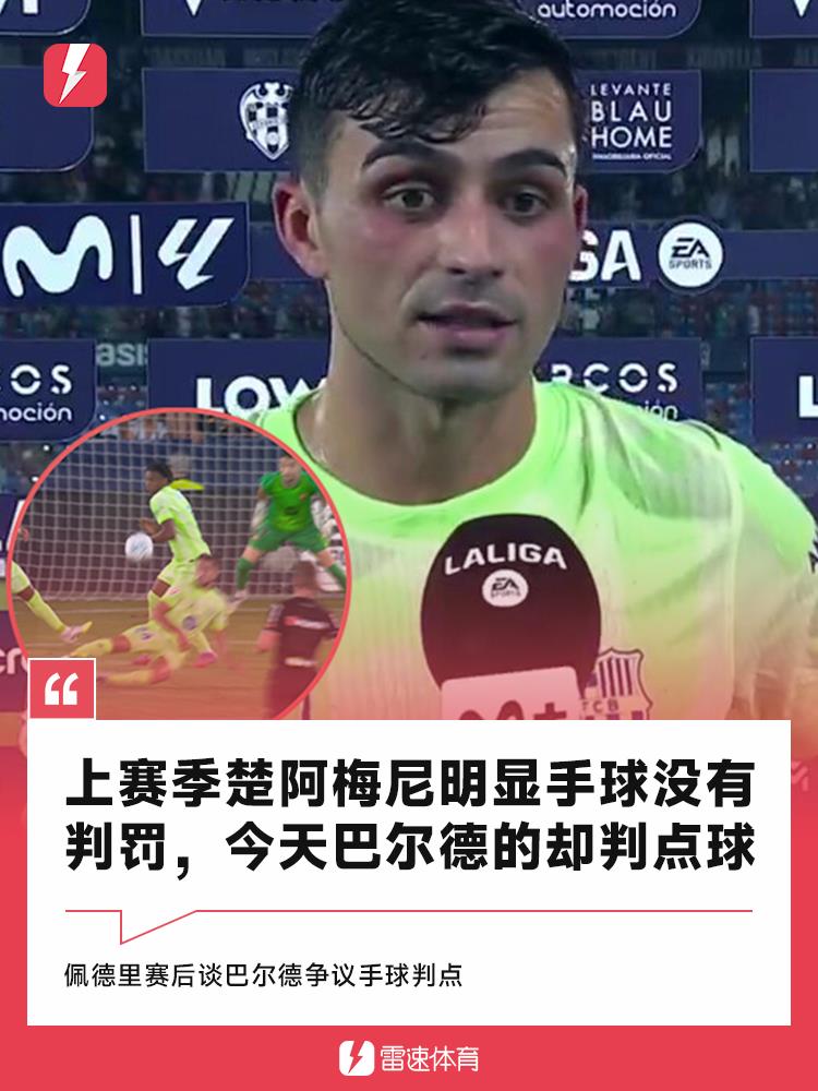 Pedri: Mùa giải trước, pha chạm tay của Chuuameni rõ ràng không được công nhận, nhưng hôm nay pha chạm tay của Balde lại được hưởng quả phạt đền Pedri: Mùa giải trước, pha chạm tay của Chuuameni rõ ràng không được công nhận, nhưng hôm nay pha chạm tay của Balde lại được hưởng quả phạt đền